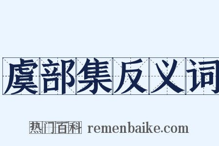 虞部集反义词是什么意思的图片